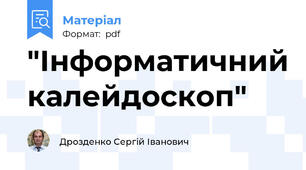 "Інформатичний калейдоскоп"