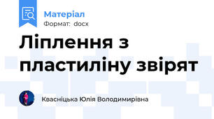 Ліплення з пластиліну звірят