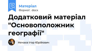 Додатковий матеріал "Основоположник географії"