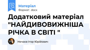 Додатковий матеріал "НАЙДИВОВИЖНІША РІЧКА В СВІТІ "