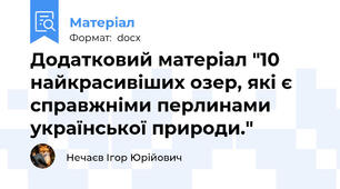 Додатковий матеріал "10 найкрасивіших озер, які є справжніми перлинами української природи."