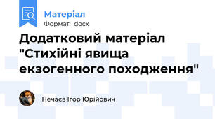 Додатковий матеріал "Стихійні явища екзогенного походження"