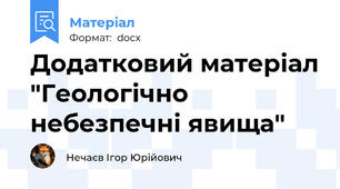 Додатковий матеріал "Геологічно небезпечні явища"