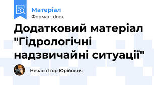 Додатковий матеріал "Гідрологічні надзвичайні ситуації"