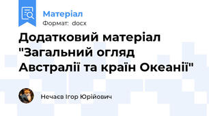 Додатковий матеріал "Загальний огляд Австралії та країн Океанії"