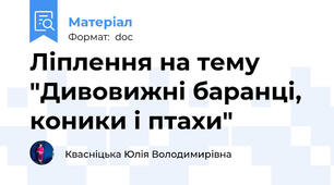 Ліплення на тему  "Дивовижні баранці, коники і птахи"