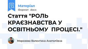 Стаття "РОЛЬ КРАЄЗНАВСТВА У ОСВІТНЬОМУ  ПРОЦЕСІ."