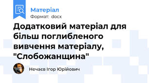 Додатковий матеріал для більш поглибленого вивчення матеріалу, "Слобожанщина"