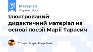 Ілюстрований дидактичний матеріал на основі поезії Марії Тарасич