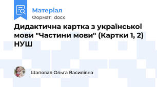 Дидактична картка з української мови "Частини мови" (Картки 1, 2) НУШ