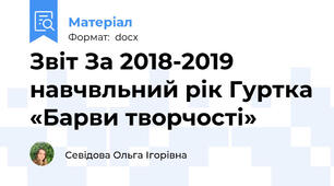 Звіт За 2018-2019 навчвльний рік Гуртка «Барви творчості»