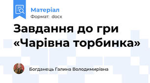 Завдання до гри «Чарівна торбинка»