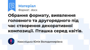 Обрання формату, виявлення головного та другорядного під час створення декоративної композиції. Пташка серед квітів.