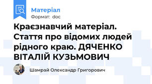 Краєзнавчий матеріал. Стаття про відомих людей рідного краю. ДЯЧЕНКО ВІТАЛІЙ КУЗЬМОВИЧ
