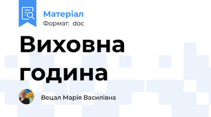 Виховна  година