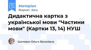 Дидактична картка з української мови "Частини мови" (Картки 13, 14) НУШ