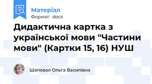 Дидактична картка з української мови "Частини мови" (Картки 15, 16) НУШ