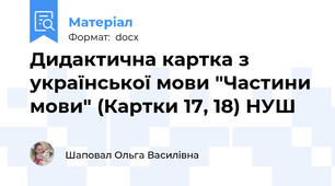 Дидактична картка з української мови "Частини мови" (Картки 17, 18) НУШ
