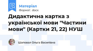 Дидактична картка з української мови "Частини мови" (Картки 21, 22) НУШ