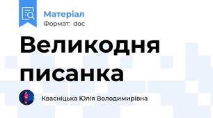 Великодня писанка