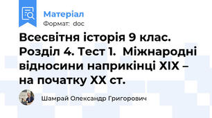 Всесвітня історія 9 клас. Розділ 4. Тест 1.  Міжнародні відносини наприкінці ХІХ – на початку ХХ ст.