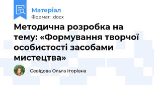 Методична розробка на тему: «Формування творчої особистості засобами мистецтва»