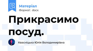 Прикрасимо посуд.