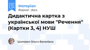 Дидактична картка з української мови "Речення" (Картки 3, 4) НУШ