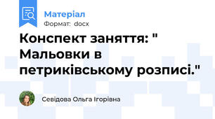 Конспект заняття: " Мальовки в петриківському розписі."