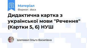 Дидактична картка з української мови "Речення" (Картки 5, 6) НУШ