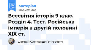 Всесвітня історія 9 клас. Розділ 4. Тест. Російська імперія в другій половині ХІХ ст.