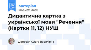 Дидактична картка з української мови "Речення" (Картки 11, 12) НУШ