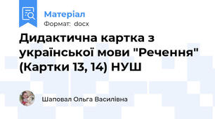 Дидактична картка з української мови "Речення" (Картки 13, 14) НУШ