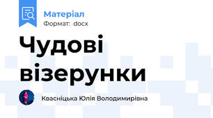 Чудові візерунки
