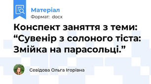 Конспект заняття з теми: “Сувенір з солоного тіста: Змійка на парасольці.”