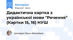 Дидактична картка з української мови "Речення" (Картки 15, 16) НУШ