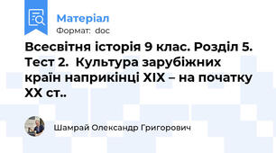 Всесвітня історія 9 клас. Розділ 5. Тест 2.  Культура зарубіжних країн наприкінці ХІХ – на початку ХХ ст..