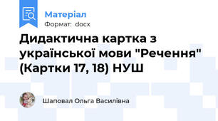 Дидактична картка з української мови "Речення" (Картки 17, 18) НУШ