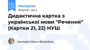 Дидактична картка з української мови "Речення" (Картки 21, 22) НУШ