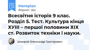 Всесвітня історія 9 клас. Розділ 5. Тест. Культура кінця ХУІІІ – першої половини ХІХ ст. Розвиток техніки і науки.