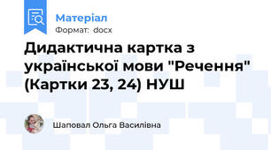 Дидактична картка з української мови "Речення" (Картки 23, 24) НУШ
