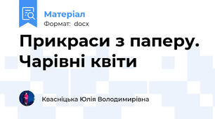 Прикраси з паперу. Чарівні квіти
