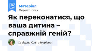 Як переконатися, що ваша дитина – справжній геній?