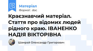 Краєзнавчий матеріал. Стаття про відомих людей рідного краю. ІВАНЕНКО НАДІЯ ВІКТОРІВНА