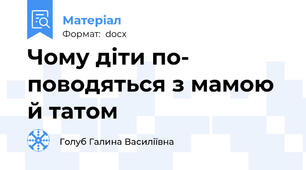 Чому діти по- поводяться з мамою й татом