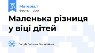 Маленька різниця у віці дітей