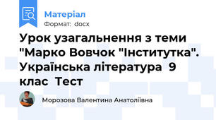 Урок узагальнення з теми "Марко Вовчок "Інститутка". Українська література  9 клас  Тест