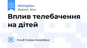 Вплив телебачення на дітей
