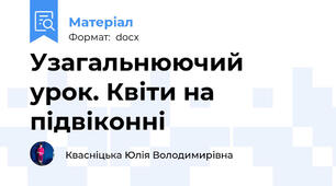 Узагальнюючий урок. Квіти на підвіконні
