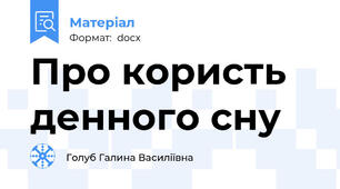 Про користь денного сну
